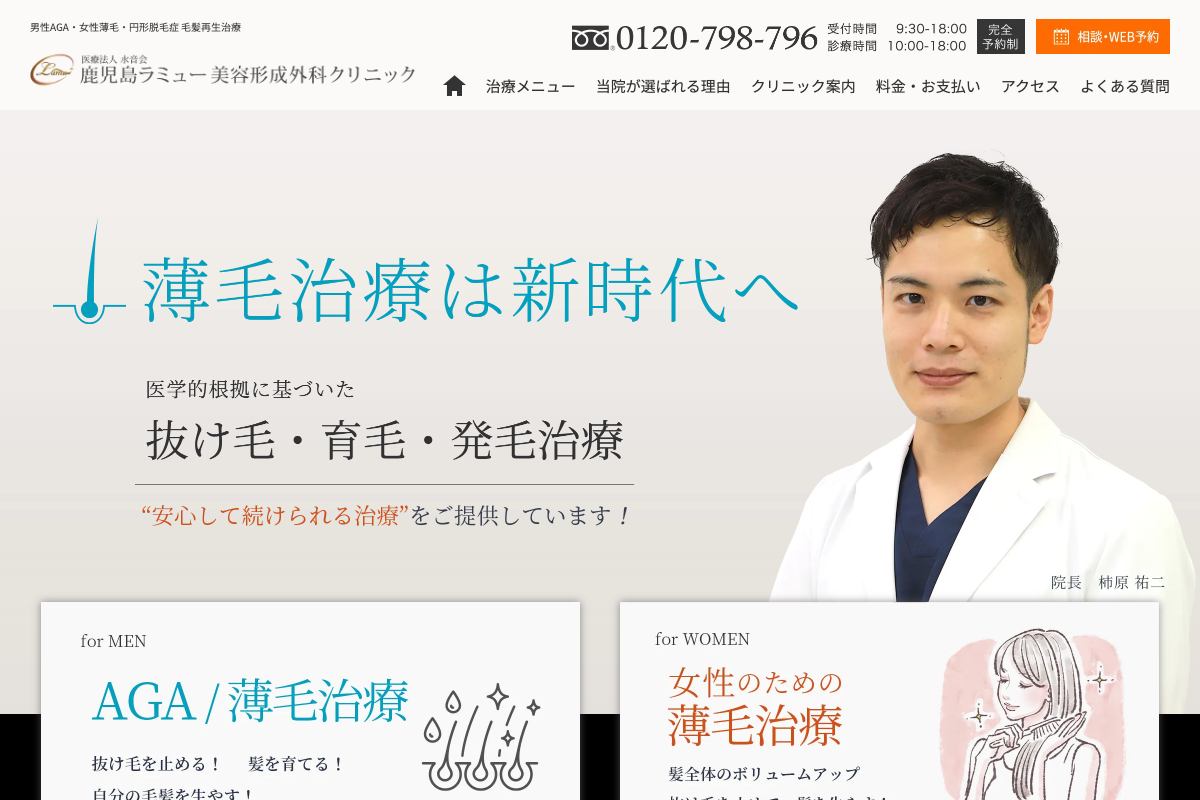 鹿児島院 鹿児島ラミュー美容形成外科クリニック｜AGA薬やHARG治療を相談できる美容形成外科の公式サイト