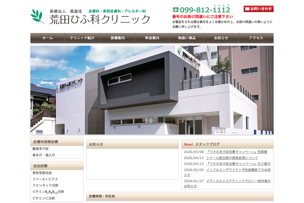 鹿児島院 荒田ひふ科クリニック｜AGA内服薬を扱う地域密着型の皮膚科の公式サイト