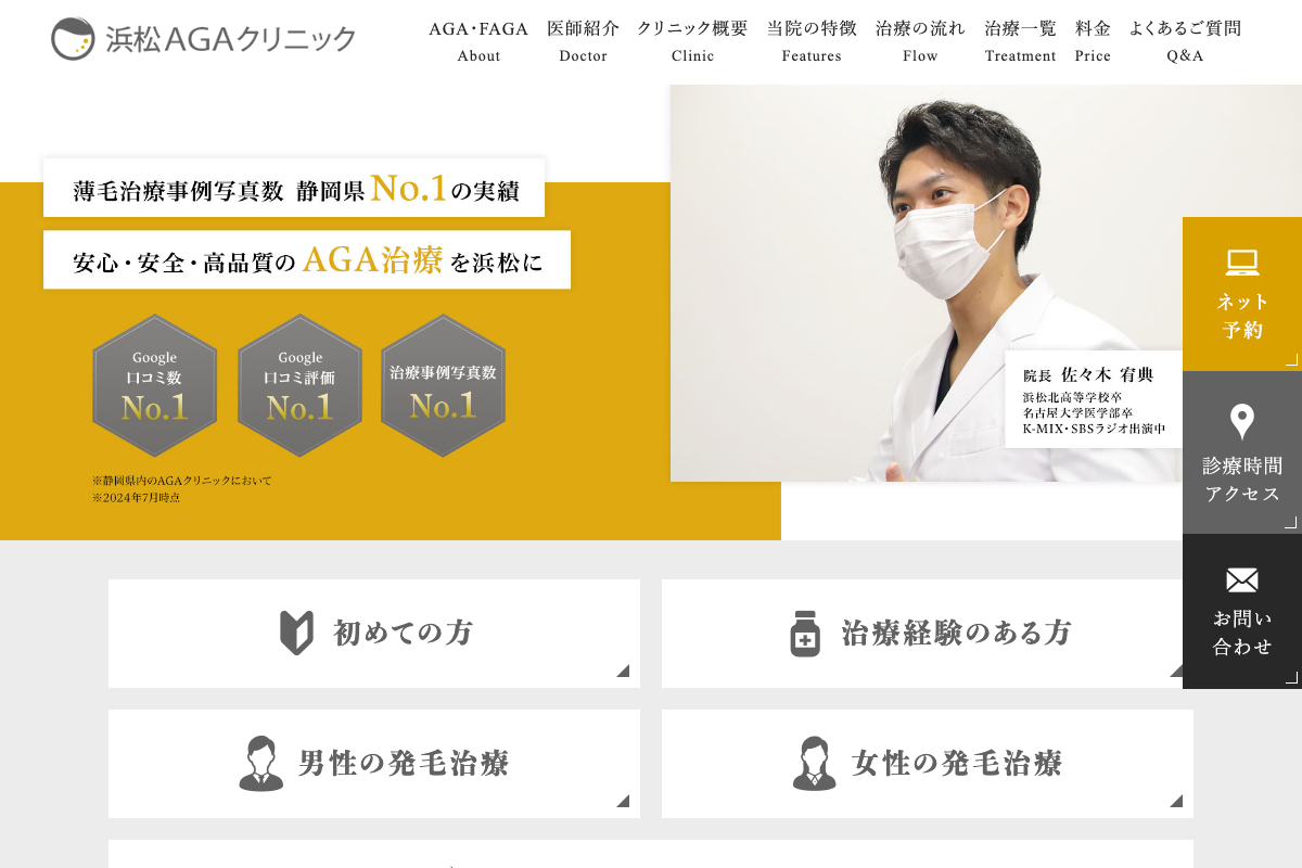 浜松AGAクリニックの公式サイト