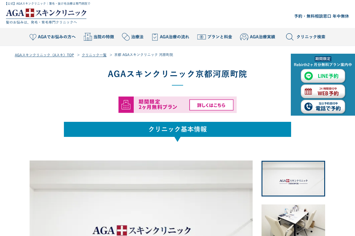 AGAスキンクリニック京都河原町院の公式サイト