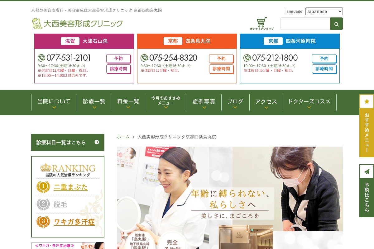 大西美容形成クリニック京都四条烏丸院の公式サイト