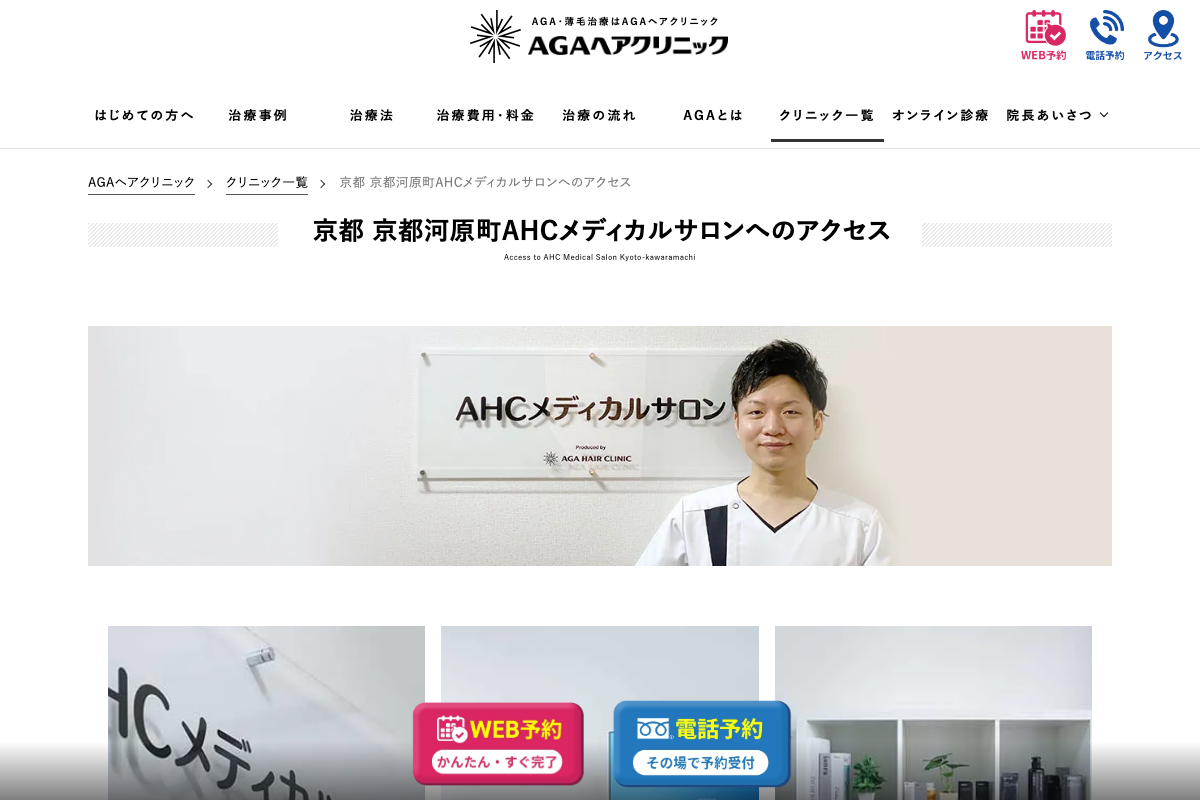 AGAヘアクリニック(AHCメディカルサロン京都河原町)の公式サイト