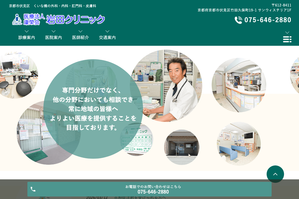 岩田クリニックの公式サイト