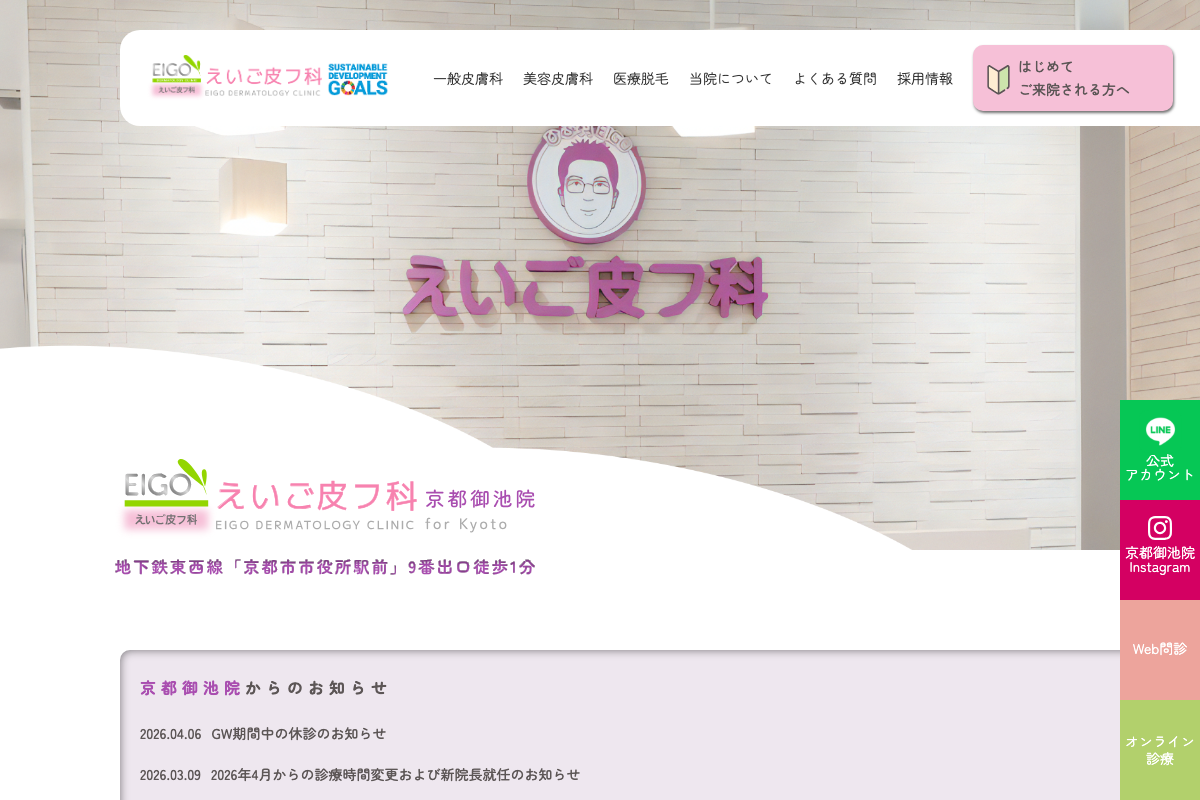 えいご皮フ科京都御池院の公式サイト