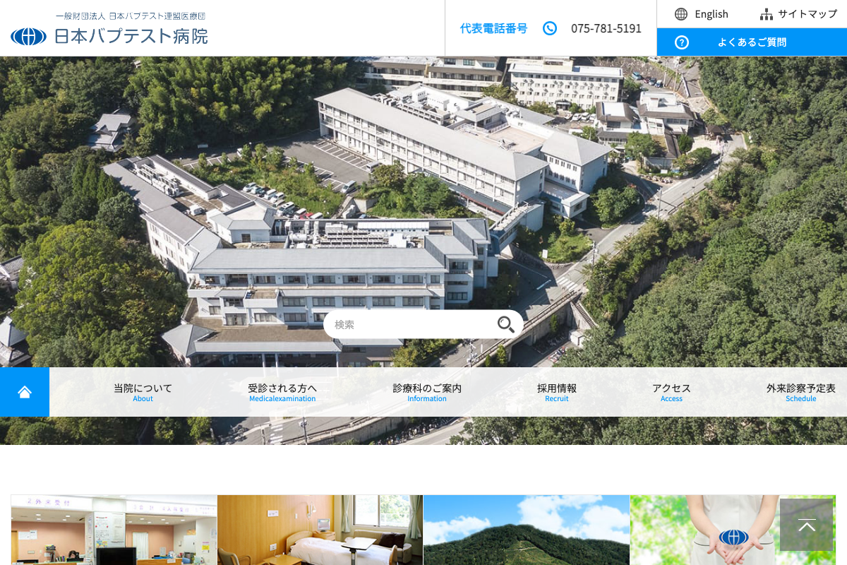 日本バプテスト病院の公式サイト