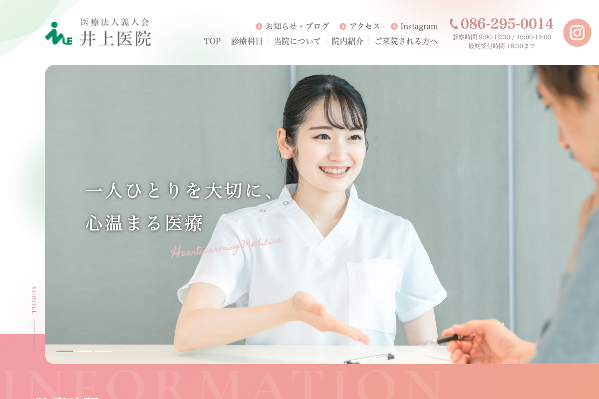 井上医院の公式サイト