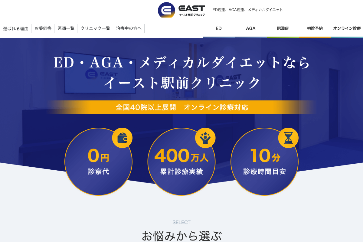 イースト駅前クリニック名古屋院・名古屋栄院・名駅院の公式サイト