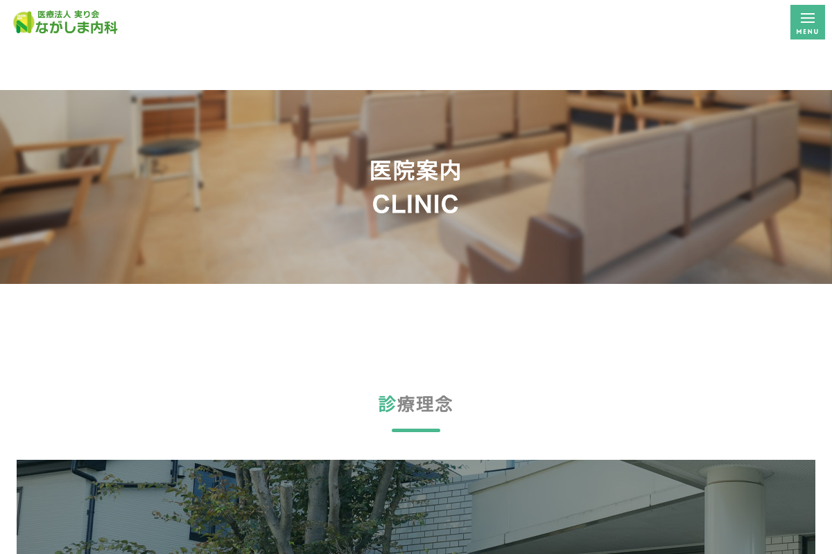 ながしま内科の公式サイト