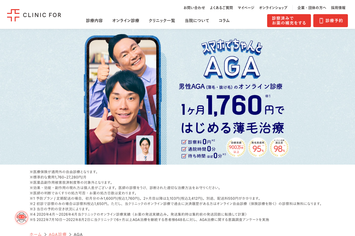 岡山対応 クリニックフォア|初診からオンラインのAGA治療の公式サイト
