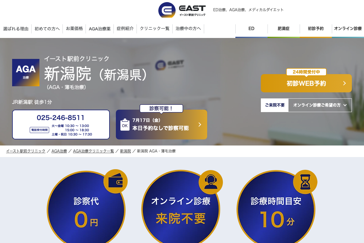 新潟院 イースト駅前クリニック｜新潟駅すぐのAGA治療院の公式サイト