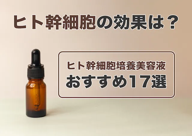 ヒト幹細胞 美容液 培養液 コスメ EGF FGF シェリボーン ディープ 