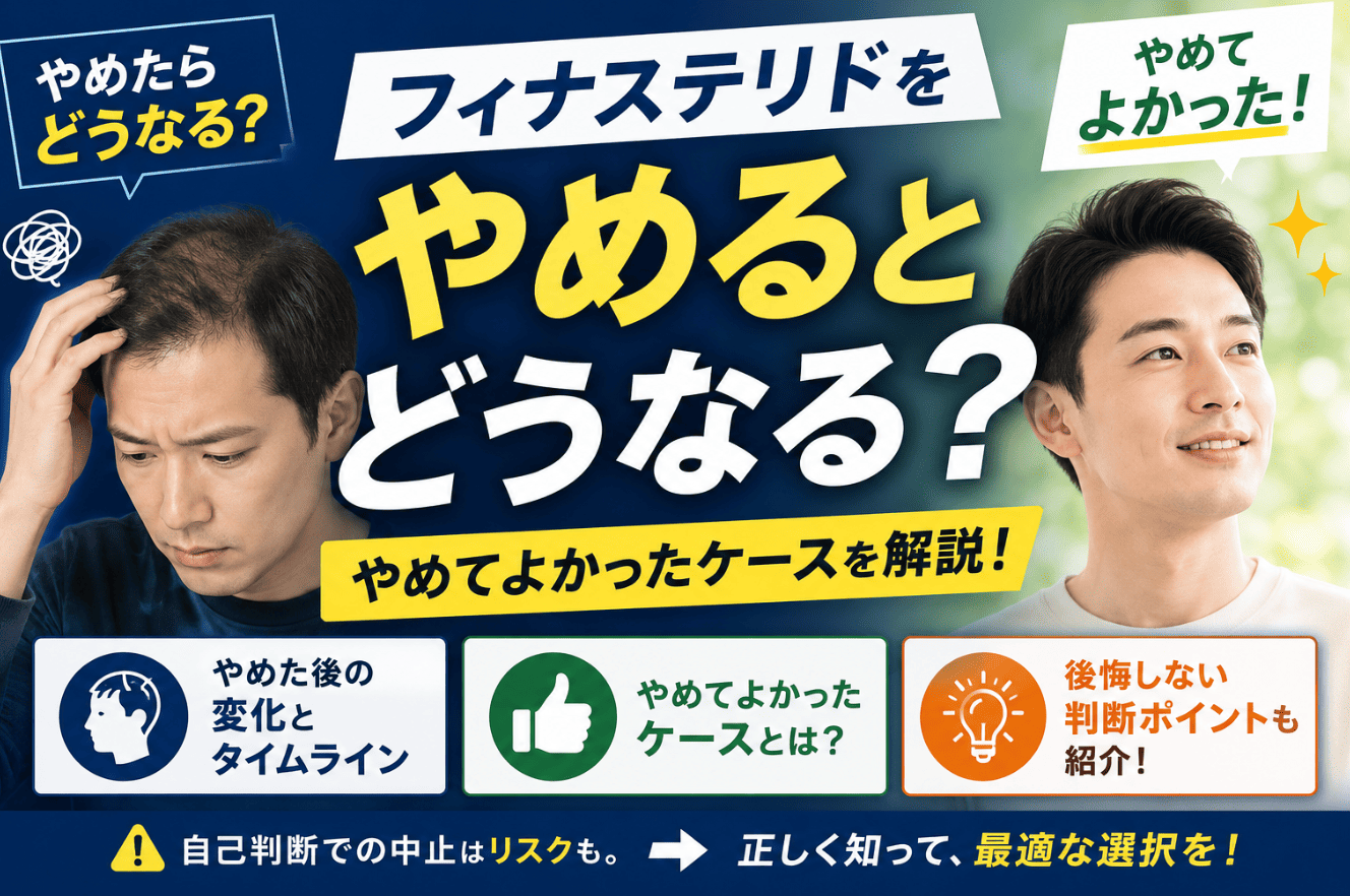 フィナステリドやめるとどうなる？
