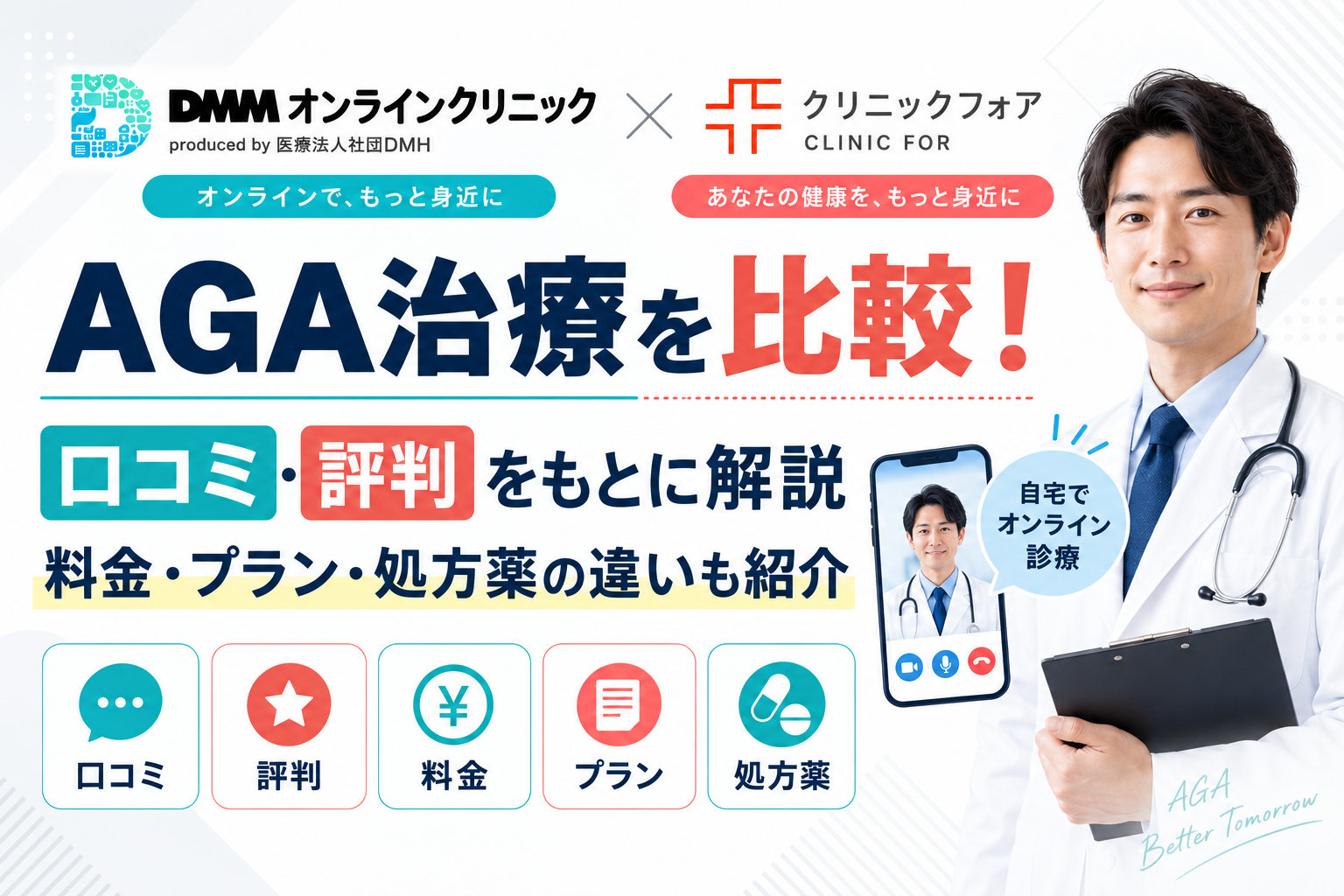 「AGA DMM クリニックフォア」アイキャッチ画像