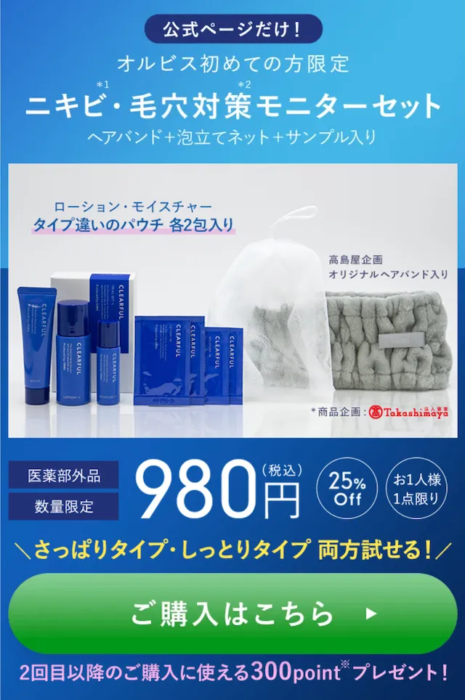 ORBISニキビトライアルセット