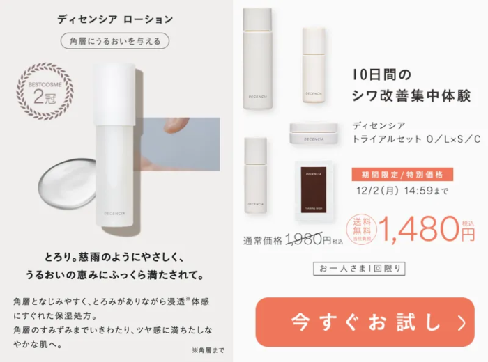 decenciaヒト型セラミドローションセット