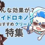 ハイドロキノンクリーム