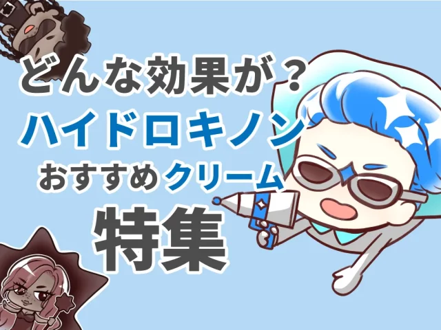 ハイドロキノンクリーム