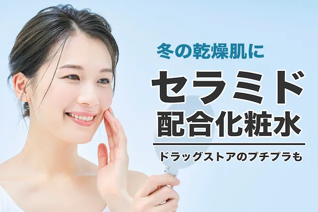 おすすめセラミド化粧水