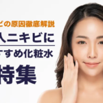 おすすめニキビ化粧水