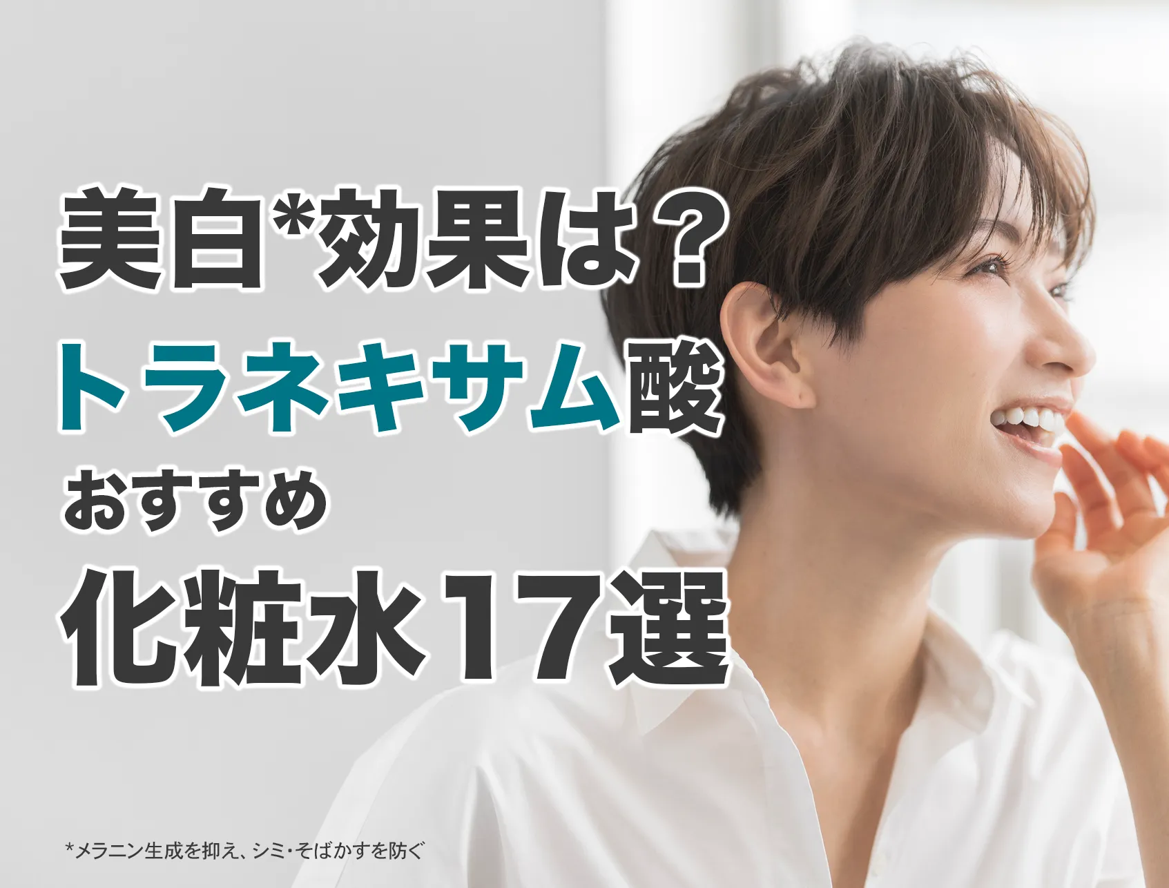 トラネキサム酸おすすめ化粧水