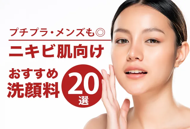 ニキビ洗顔おすすめ
