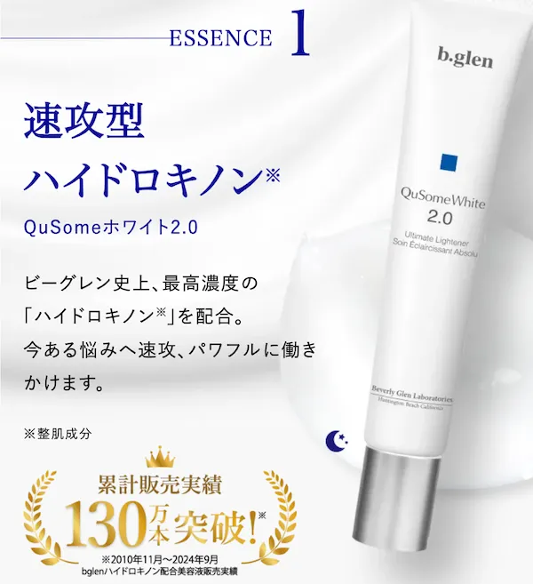 ビーグレン_QuSomeホワイトケア