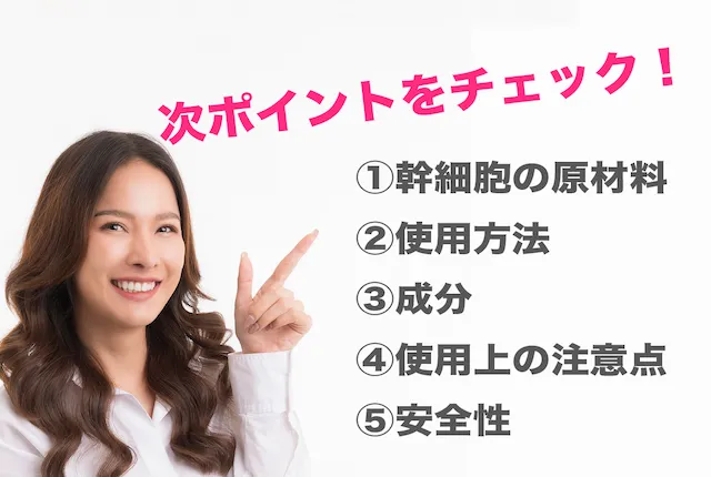 ヒト幹細胞美容液の選び方