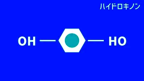 純ハイドロキノン