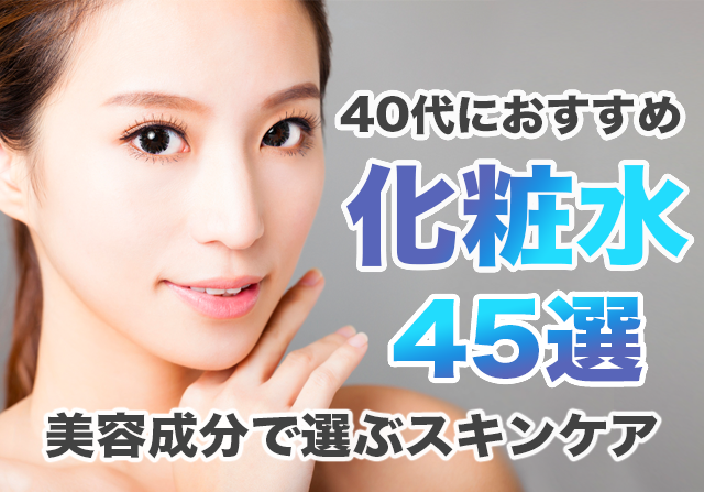 40代おすすめ化粧水&基礎化粧品