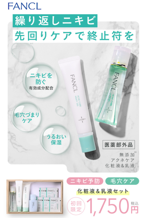 FANCLニキビトライアルセット2026new