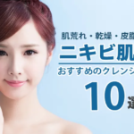 ニキビクレンジング