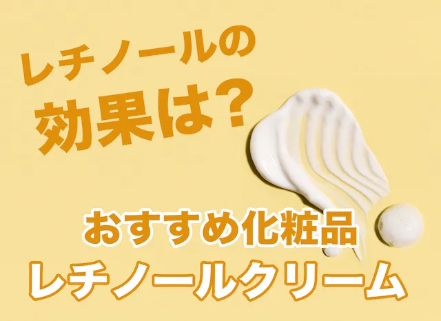 レチノールの効果とおすすめクリーム