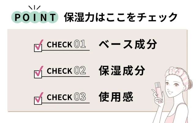 保湿力を見分けるポイント