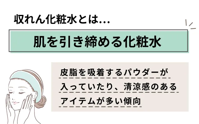 収斂化粧水