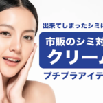 市販のシミ対策化粧品クリーム