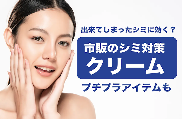市販のシミ対策化粧品クリーム