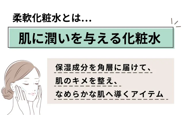 柔軟化粧水