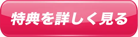 特典を詳しく見るbtn